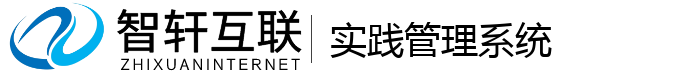 实践管理系统